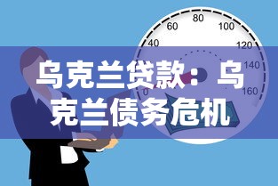 乌克兰贷款：乌克兰债务危机如何解决