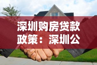深圳购房贷款政策：深圳公积金贷款首付比例最新规定