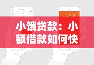 小饿贷款：小额借款如何快速申请