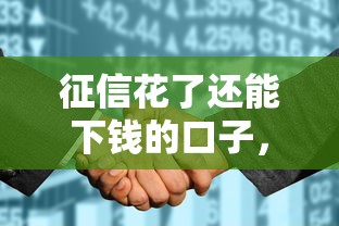 征信花了还能下钱的口子，梳理5个2025最新被贷款平台骗了怎么办