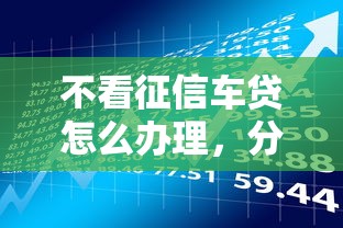 不看征信车贷怎么办理，分享五个2025最新杭银消金是贷款平台