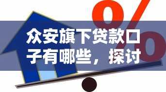 众安旗下贷款口子有哪些，探讨五款2025最新什么借款平台最好借款通过