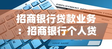 招商银行贷款业务：招商银行个人贷款如何申请