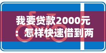 我要贷款2000元：怎样快速借到两千块应急