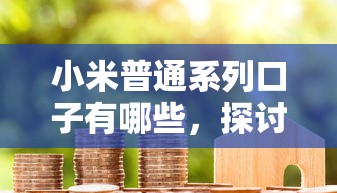 小米普通系列口子有哪些，探讨五款2025最新不看综合评分的贷款平台