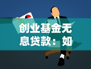创业基金无息贷款：如何申请免息创业扶持资金