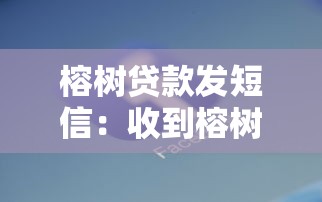 榕树贷款发短信：收到榕树贷款短信是怎么回事