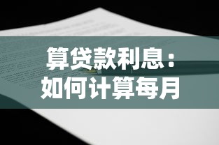 算贷款利息：如何计算每月还款金额