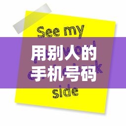 用别人的手机号码可以贷款吗：借用他人手机号能否贷款