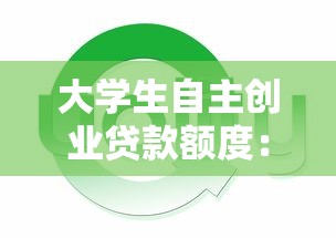 大学生自主创业贷款额度：大学生创业最高可贷多少资金