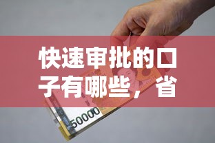 快速审批的口子有哪些，省内五个2025最新正规汽车抵押贷款平台