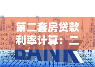 第二套房贷款利率计算：二套房贷款利息如何核算