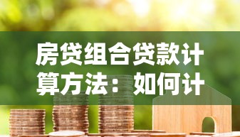 房贷组合贷款计算方法：如何计算组合贷款的月供金额