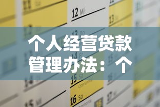 个人经营贷款管理办法：个体商户贷款申请有哪些规范要求