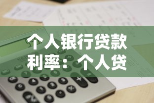 个人银行贷款利率：个人贷款利率最新政策是什么