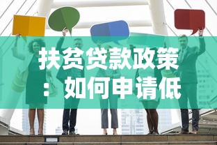 扶贫贷款政策：如何申请低息助农贷款