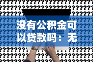 没有公积金可以贷款吗：无公积金如何申请个人贷款