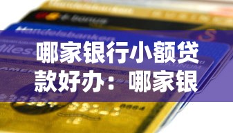 哪家银行小额贷款好办：哪家银行小额贷款审批更宽松
