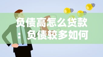 负债高怎么贷款：负债较多如何申请贷款