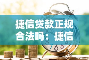 捷信贷款正规合法吗：捷信的金融业务是否受法律保护