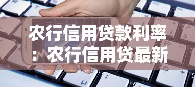 农行信用贷款利率：农行信用贷最新利率是多少