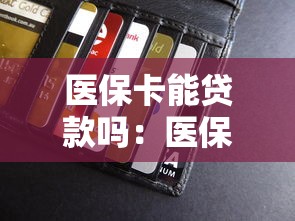 医保卡能贷款吗：医保卡能否用于银行贷款