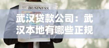 武汉贷款公司：武汉本地有哪些正规借贷机构