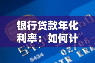 银行贷款年化利率：如何计算贷款真实年化成本