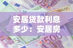 安居贷款利息多少：安居房贷款利率最低能到多少