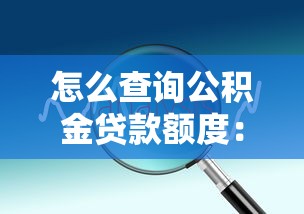 怎么查询公积金贷款额度：公积金贷款额度有哪些查询方式