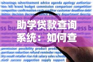 助学贷款查询系统：如何查询助学贷款申请进度