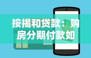 按揭和贷款：购房分期付款如何规划更划算