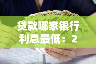 贷款哪家银行利息最低：2025年哪些银行贷款最划算