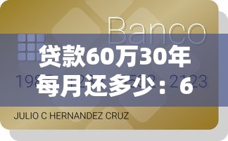 贷款60万30年每月还多少：60万房贷30年月供要还多少钱