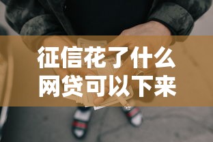 征信花了什么网贷可以下来，同城五个2025最新征信呆账黑户贷款平台