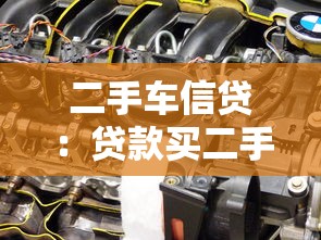 二手车信贷：贷款买二手车需要注意哪些问题