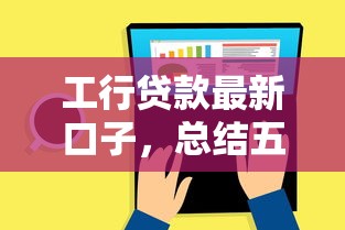 工行贷款最新口子，总结五个2025最新小微贷款平台