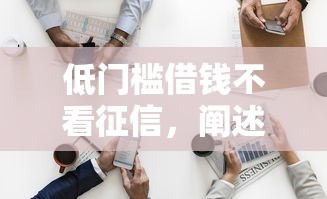 低门槛借钱不看征信，阐述5家2025最新网贷2000的平台