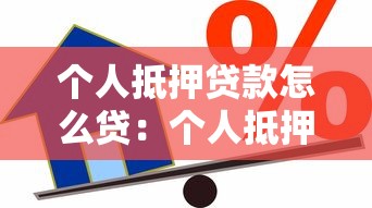 个人抵押贷款怎么贷：个人抵押贷款申请流程是什么