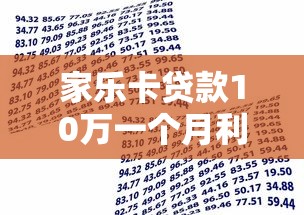 家乐卡贷款10万一个月利息多少：家乐卡10万借款月息需还多少