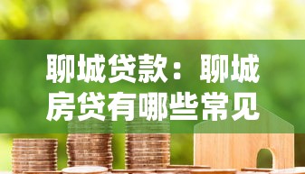 聊城贷款：聊城房贷有哪些常见误区需警惕