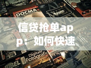 信贷抢单app：如何快速获取信贷抢单机会