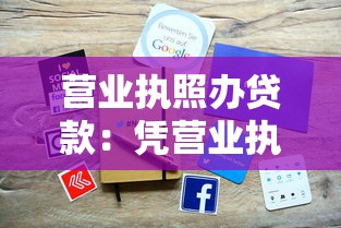营业执照办贷款：凭营业执照如何申请企业贷款