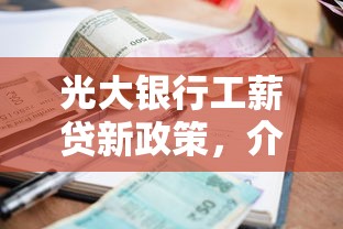 光大银行工薪贷新政策，介绍五个2025最新平台贷款逾期会怎么样