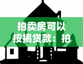 拍卖房可以按揭贷款：拍卖房能否办理按揭贷款