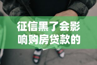 征信黑了会影响购房贷款的审批吗，国内五大2025最新网贷平台借款最容易