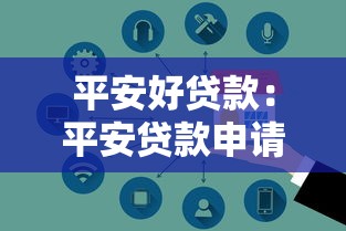 平安好贷款：平安贷款申请条件有哪些