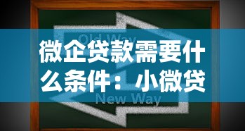 微企贷款需要什么条件：小微贷申请条件有哪些