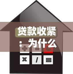 贷款收紧：为什么借贷门槛提高了