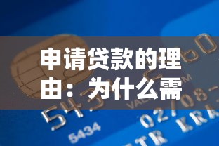 申请贷款的理由：为什么需要向银行借钱